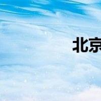 北京loft公寓（北京loft）