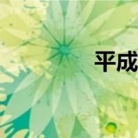 平成歌姬排名（平成歌姬）
