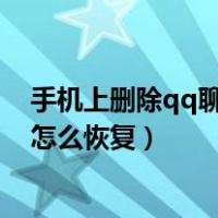 手机上删除qq聊天记录怎么恢复（手机qq聊天记录删除了怎么恢复）