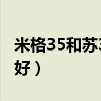 米格35和苏35哪个厉害（米格35与苏35哪个好）