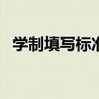 学制填写标准格式（学制怎么填写才规范）