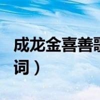 成龙金喜善歌词（成龙 金喜善 美丽的神话 歌词）