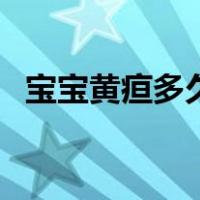 宝宝黄疸多久可以退（婴儿黄疸多久能退）