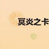 冥炎之卡洛怎么使用（冥炎之卡洛）