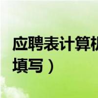 应聘表计算机水平怎么填写（计算机水平怎么填写）