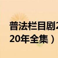 普法栏目剧2020年全集白莲（普法栏目剧2020年全集）