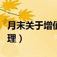 月末关于增值税的处理（月末增值税的账务处理）