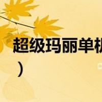 超级玛丽单机版下载免费版（超级玛丽单机版）