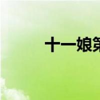 十一娘第几集嫁入侯府（十一娘）
