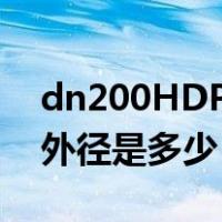 dn200HDPE的管外径是多少（dn200pe管外径是多少）