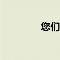 您们可以这样用吗（您们）