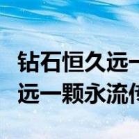 钻石恒久远一颗永流传意思是什么（钻石恒久远一颗永流传）