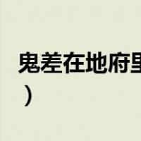鬼差在地府里属于什么地位（地府鬼差都有谁）