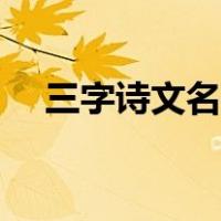三字诗文名字（三个字赋有诗意的名字）
