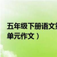 五年级下册语文第七单元作文兵马俑（五年级下册语文第七单元作文）