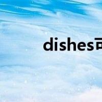 dishes可数还是不可数（dishes）