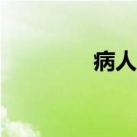病人角色冲突（角色冲突）