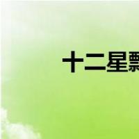 十二星瓢虫吃什么（十二星瓢虫）