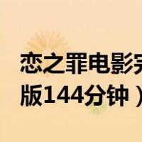 恋之罪电影完整版144分钟（恋之罪电影完整版144分钟）