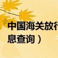 中国海关放行信息查询平台（中国海关放行信息查询）