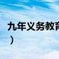 九年义务教育的顺口溜（九年义务教育的意义）