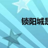锁阳城是现在什么地方（锁阳城）