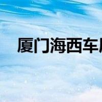 厦门海西车展时间2022（厦门海西车展）