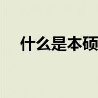 什么是本硕连读专业（什么是本硕连读）