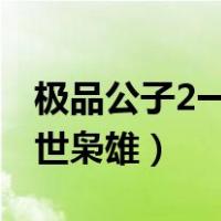 极品公子2一世枭雄完整版txt（极品公子2一世枭雄）