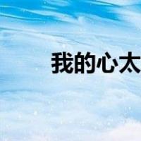 我的心太乱原唱歌曲（我的心太乱）