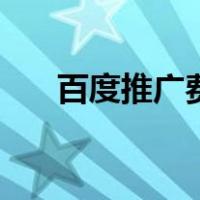 百度推广费用一览表（百度推广费用）