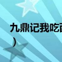 九鼎记我吃西红柿小说（九鼎记2我吃西红柿）