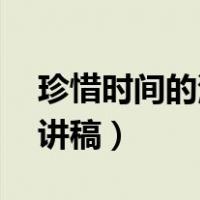 珍惜时间的演讲稿2至3分钟（珍惜时间的演讲稿）