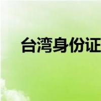 台湾身份证号码格式（台湾身份证号码）