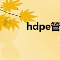 hdpe管道支架间距（hdpe管道）