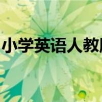 小学英语人教版三年级上册第一单元单词跟读