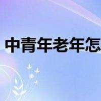 中青年老年怎么划分（青年中年老年的划分）
