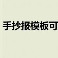 手抄报模板可下载（免费电子版手抄报模板）