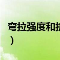 弯拉强度和抗弯拉强度（抗拉强度和弯曲强度）