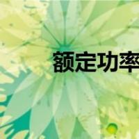 额定功率单位mw（额定功率单位）