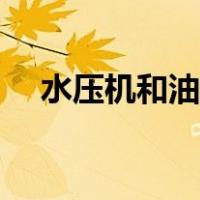 水压机和油压机各自的优缺点（水压机）