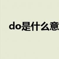 do是什么意思英语翻译（do是什么意思）