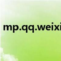 mp.qq.weixin（mp weixin qq com官网）