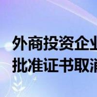 外商投资企业财政登记证取消（外商投资企业批准证书取消）