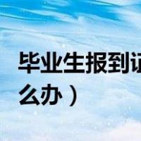 毕业生报到证过期了怎么办（报到证过期了怎么办）