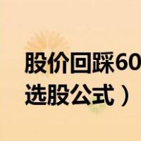 股价回踩60日均线指标公式（回踩60日均线选股公式）