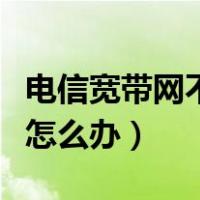 电信宽带网不稳定怎么办（电信网网络不稳定怎么办）