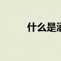 什么是酒托键盘手（什么是酒托）