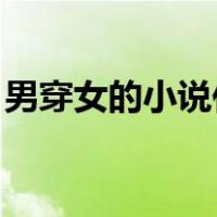 男穿女的小说佳文 小说（女穿男之风流警探）
