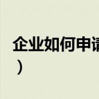 企业如何申请出口权（企业进出口权怎么办理）